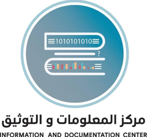مركز المعلومات والتوثيق